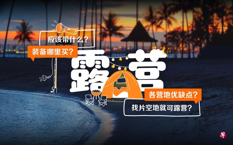 Beginner's Guide to Camping in Singapore 新加坡露营指南